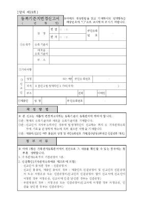 등록기준지변경신고서(시구읍면사무소 제출용)